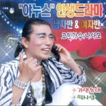 야누스 인생드라마 남자반 & 여자반 - 벅스 야누스 인생드라마 남자반 & 여자반 / 나사모
