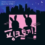 핑크토끼 - 벅스 핑크토끼 / Various Artists