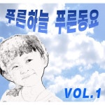 푸른하늘 푸른동요 1집 - 벅스 푸른하늘 푸른동요 1집 / Various Artists