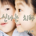 이가 썩었어요/재롱둥이 - 벅스 이가 썩었어요 / 재롱둥이
