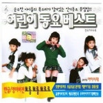 어린이 동요 베스트 2 - 벅스 어린이 동요 베스트 2 / 아이시대