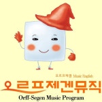 오르프제겐 Music English - 벅스 오르프제겐 Music English / 오르프제겐 뮤직