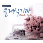 성가연주시리즈 - 클래식 기타 - 벅스 성가연주시리즈 - 클래식 기타 / Various Artists