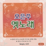 오은주 옛노래 - 물새야 왜우느냐 / 동백아가씨 - 벅스 오은주 옛노래 - 물새야 왜우느냐 / 동백아가씨 / 오은주