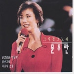 그시절 그노래 - 벅스 그시절 그노래 / 문주란