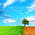 주는 나의 생명 - 벅스 주는 나의 생명 / 김한나