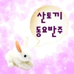 인기동요반주 산토끼 - 벅스 인기동요반주 산토끼 / 어린이 인기동요