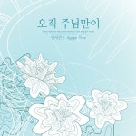 오직 주님만이/민서은 - 벅스 오직 주님만이 / 민서은