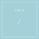 가파른 길 - 벅스 가파른 길 / HESSED(헤쎄드)
