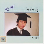 앗싸 이박사 2집 - 벅스 앗싸 이박사 2집 / 이용석
