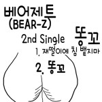 똥꼬 - 벅스 똥꼬 / 베어제트(Bear-Z)