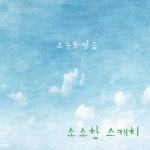 오늘도 맑음 - 벅스 오늘도 맑음 / 소소한스케치