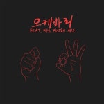 오케바리 - 벅스 오케바리 / 심플디(S2mple-D)