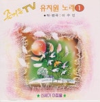 즐거운 TV 유치원 노래 (1) - 벅스 즐거운 TV 유치원 노래 (1) / Various Artists
