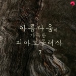 슈만: 어린이의 정경 작품번호 15 - 목마의 기사 (Schumann: Kinderszenen Op.15 - IX. Ritter Vom Steckenpferd)/클래식 월드 - 벅스... 