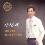 아따 참말로 / 친구야 술 한잔 하자 - 벅스 아따 참말로 / 친구야 술 한잔 하자 / 양산박