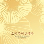 진정한 행복/은혜로 - 벅스 진정한 행복 / 은혜로