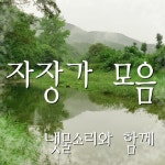 냇물소리와 함께하는 아기 자장가 - 벅스 냇물소리와 함께하는 아기 자장가 / 자장가 모음