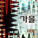 가을/미로 - 벅스 가을 / 미로