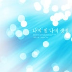 나의 빛 나의 생명/달리다굼 - 벅스 나의 빛 나의 생명 / 달리다굼