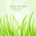 주님이 주신 행복 - 벅스 주님이 주신 행복 / 이예인