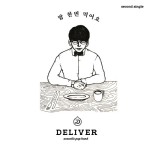 밥 한 번 먹어요 - 벅스 밥 한 번 먹어요 / 딜리버(Deliver)