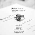 가장 듣고 싶은 팝송 베스트 5 - 벅스 가장 듣고 싶은 팝송 베스트 5 / Cover Artist
