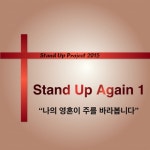 나의 영혼이 주를 바라봅니다 (Feat. 김재은, 문정민, 안용호, 김나윤, 김재은(kid), 김한빛, 서윤아)/스탠드업커뮤니티 - 벅스 나의 영혼이... 