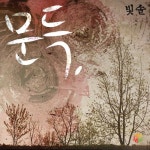 문득 (Inst.)/빛솔 - 벅스 문득 (Inst.) / 빛솔