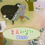 어린이 자장가 어린이집에서 틀어주는 EQ발달 기능성자장가 베스트 모음집 - 벅스 어린이 자장가 어린이집에서 틀어주는 EQ발달 기능성자장가... 