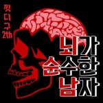뇌순남 - 벅스 뇌순남 / 깡다구