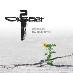 우물가의 여인처럼/유연이 - 벅스 우물가의 여인처럼 / 유연이