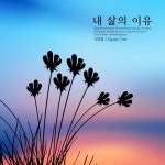 내 삶의 이유 - 벅스 내 삶의 이유 / 이리에