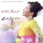 세월아/사랑의 유람선/나의 첫사랑 - 벅스 세월아/사랑의 유람선/나의 첫사랑 / 유예진