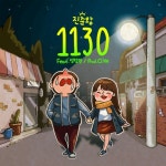 1130 (열한시반) - 벅스 1130 (열한시반) / 진준왕