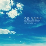 주를 찬양하리/Cure Piano - 벅스 주를 찬양하리 / Cure Piano