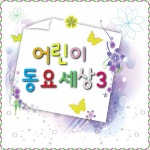어린이 동요 세상3 - 벅스 어린이 동요 세상3 / 착한 어린이 동요
