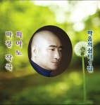 마정 피아노 마음의 쉼터 1집 - 벅스 마정 피아노 마음의 쉼터 1집 / 마정