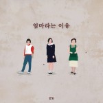 엄마라는 이유 - 벅스 엄마라는 이유 / 민기(MK)