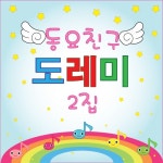 동요친구 도레미 2집 - 벅스 동요친구 도레미 2집 / 도레미 동요