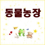 동물농장 (동요반주 MR)/동물농장 - 벅스 동물농장 (동요반주 MR) / 동물농장