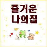 즐거운 나의 집 - 벅스 즐거운 나의 집 / 즐거운 나의 집