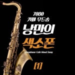 7080 낭만의 색소폰 1집 - 벅스 7080 낭만의 색소폰 1집 / 색소폰 나그네