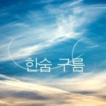 한숨구름 - 벅스 한숨구름 / 이보라
