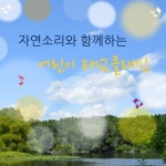 자연소리와 함께하는 어린이클래식 - 벅스 자연소리와 함께하는 어린이클래식 / 동요이야기