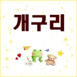 개구리 (동요)/개구리 - 벅스 개구리 (동요) / 개구리