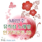 MR반주 뮤직섬 노래방 인기트로트 29 - 벅스 MR반주 뮤직섬 노래방 인기트로트 29 / Musicsum(뮤직섬)
