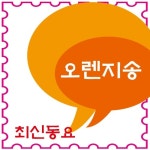 오렌지송/최신동요 - 벅스 오렌지송 / 최신동요
