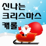 크리스마스 폴카 (캐롤)/어린이 캐롤 - 벅스 크리스마스 폴카 (캐롤) / 어린이 캐롤