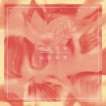 어지러워 - 벅스 어지러워 / 한솔(Hansol)